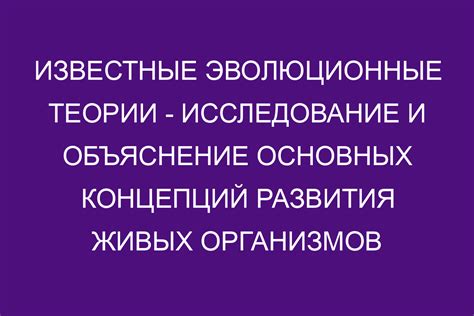 Эволюционные теории и исследование наследственности