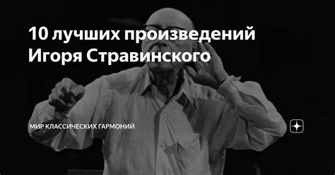 Эволюция названий произведений Игоря Стравинского