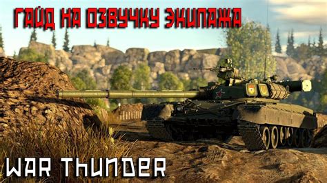 Экипаж и озвучка в War Thunder