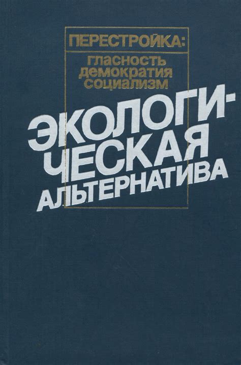 Экологическая альтернатива частному автотранспорту