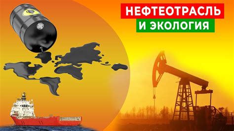 Экологические ограничения в добыче нефти