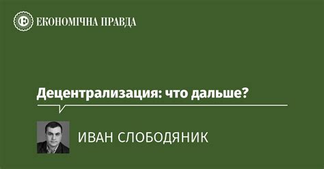 Экономическая независимость и децентрализация