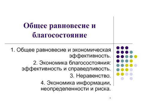 Экономическая стабильность и благосостояние