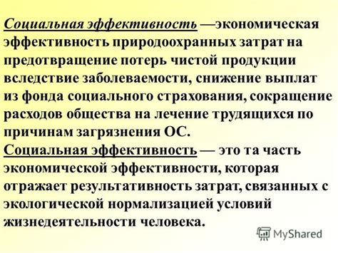 Экономическая эффективность и сокращение издержек