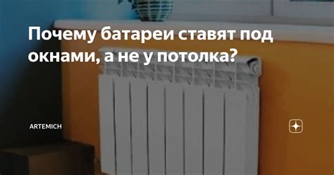 Экономическая эффективность установки батарей под окнами