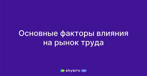 Экономические влияния на рынок