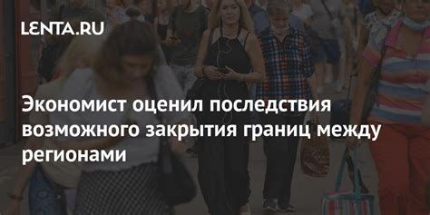 Экономические последствия закрытия границ