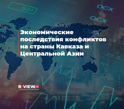 Экономические последствия религиозных конфликтов