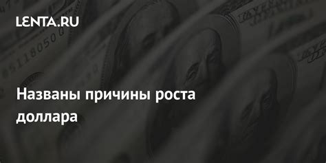 Экономические причины роста доллара в России