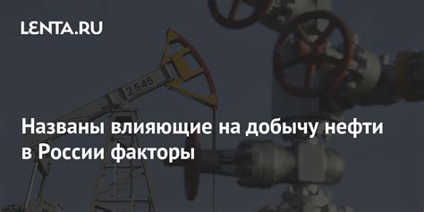 Экономические факторы, влияющие на добычу нефти