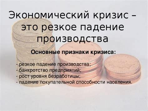 Экономический кризис и снижение покупательной способности населения