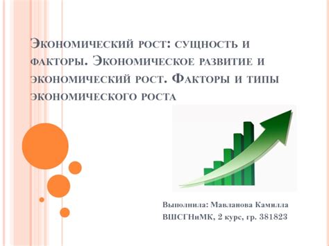 Экономическое развитие: тенденции и факторы