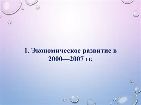 Экономическое развитие и приоритетные отрасли