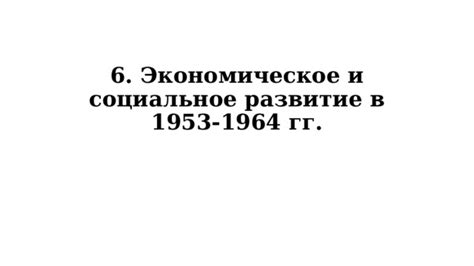 Экономическое развитие и социальное равенство