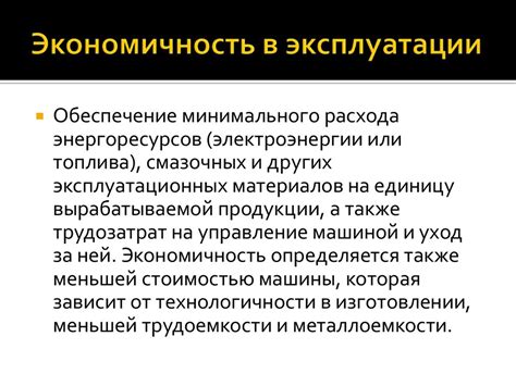 Экономичность в эксплуатации