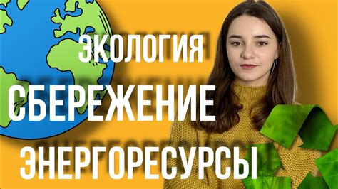 Экономия древесины и сохранение природных ресурсов