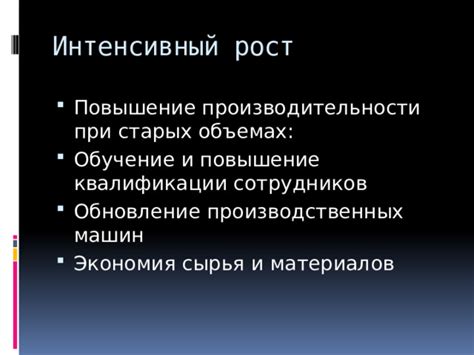 Экономия ресурсов и повышение производительности