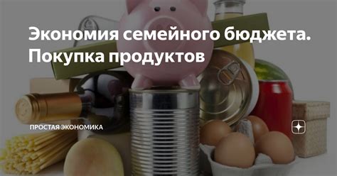 Экономия семейного бюджета без потери качества