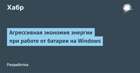 Экономия энергии на работе