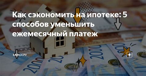 Экономьте на ипотеке: 5 способов вернуть 13% назад