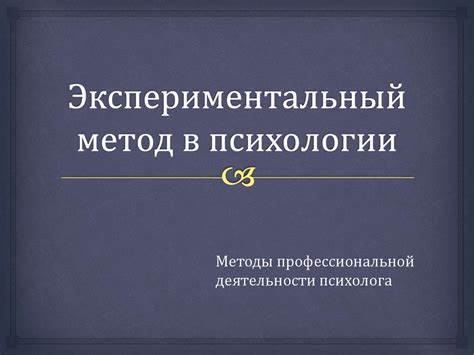 Экспериментальные методы и установки в психологии