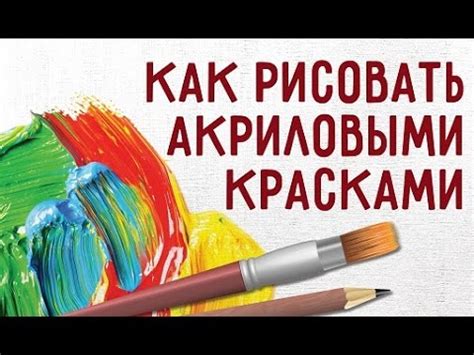 Экспериментируйте с акриловыми красками