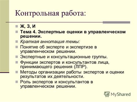 Экспертные и консультационные службы