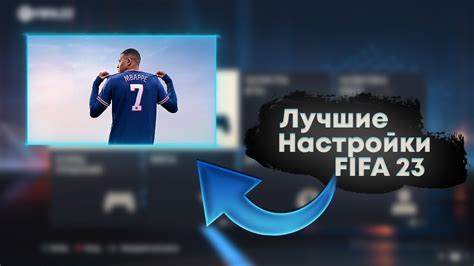 Экспертный совет: секреты настройки управления от профессионалов FIFA