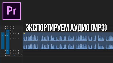 Экспорт аудио в mp3 формат