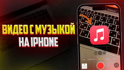 Экспорт видео с музыкой на iPhone