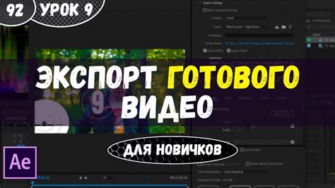 Экспорт готового видео