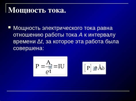 Электрическая мощность и единицы измерения