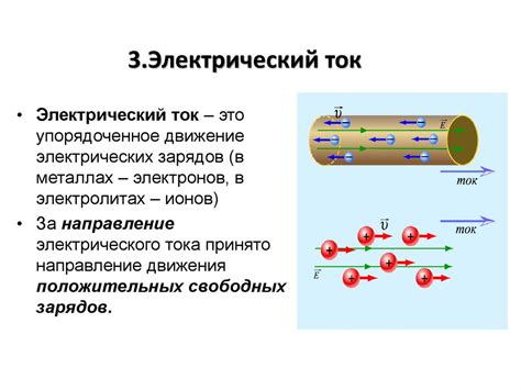 Электрический ток и его свойства