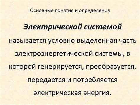 Электрической системой