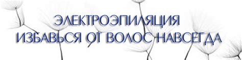 Электроэпиляция: безопасный способ избавления от усиков