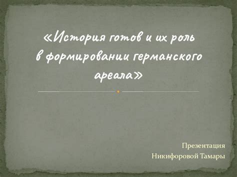 Элементы германского права и их роль в формировании системы