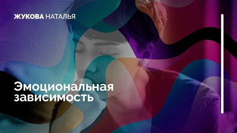 Эмоциональная зависимость от другого человека