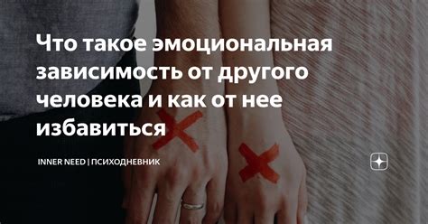 Эмоциональная зависимость от мужчины: как избавиться от нее?