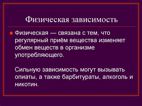 Эмоциональная и физическая зависимость