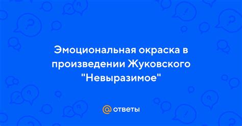 Эмоциональная окраска темы