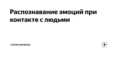 Эмоциональная перегрузка: причина зевоты при контакте с людьми