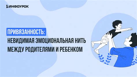 Эмоциональная связь между ребенком и родителями