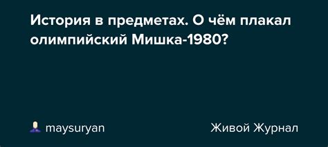 Эмоциональная сторона события: почему мишка плакал