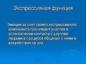 Эмоциональная экспрессивность