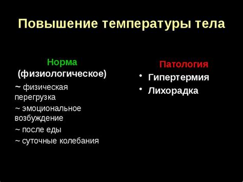 Эмоциональное возбуждение и повышение температуры