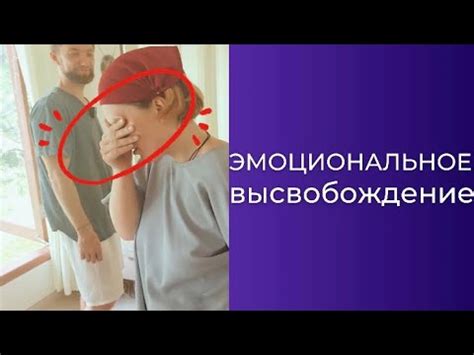 Эмоциональное переполнение и физическое высвобождение