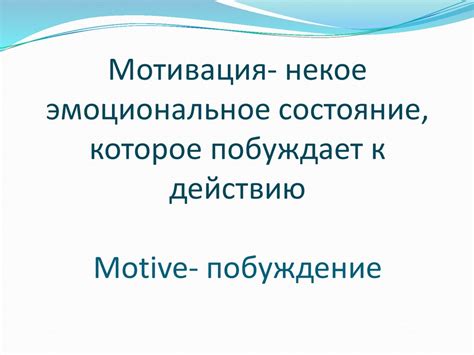 Эмоциональное состояние и подсознательная мотивация