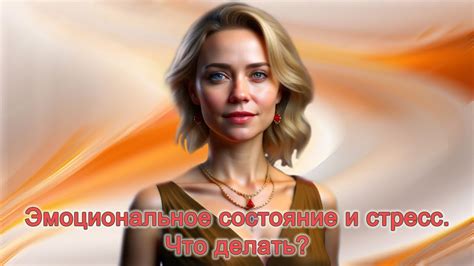 Эмоциональное состояние и стресс