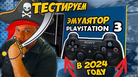 Эмулятор PS3 на ПК: возможности и преимущества