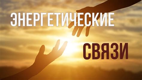 Энергетические связи